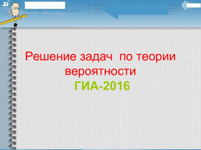 Решение задач по теории вероятности ГИА-2016 