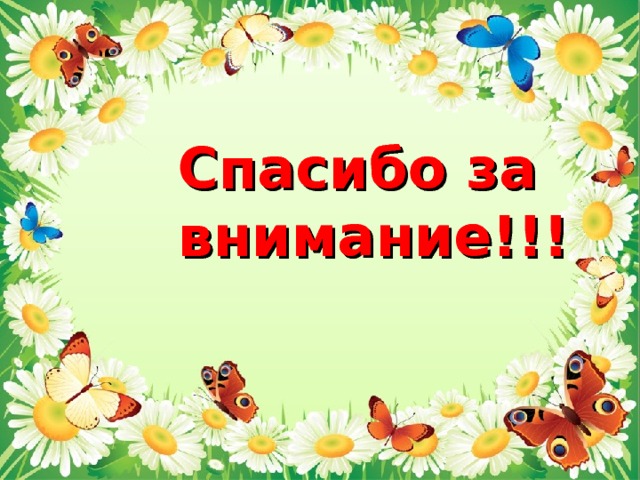 Спасибо за внимание!!! Спасибо за внимание!!! Спасибо за внимание!!! Спасибо за внимание!!! Спасибо за внимание!!! 