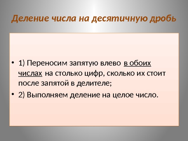 Деление числа на десятичную дробь 1) Переносим запятую влево  в обоих числах  на столько цифр, сколько их стоит после запятой в делителе; 2) Выполняем деление на целое число. 