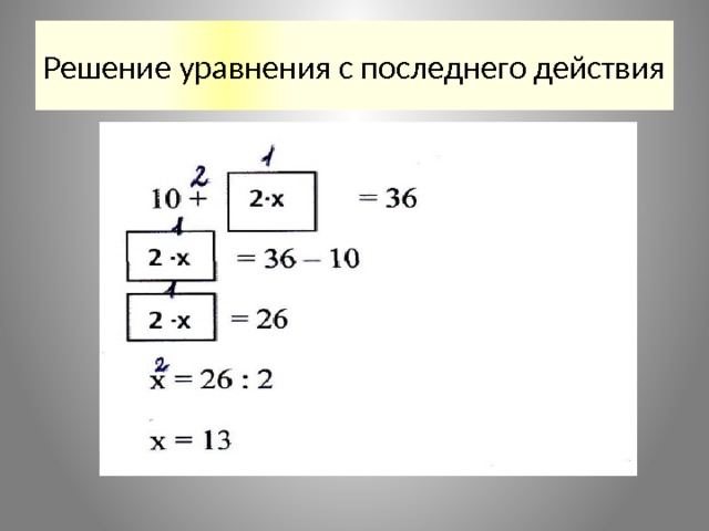 Решение уравнения с последнего действия 