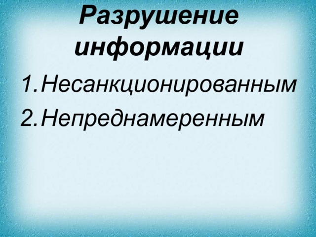 Разрушение информации Несанкционированным Непреднамеренным  