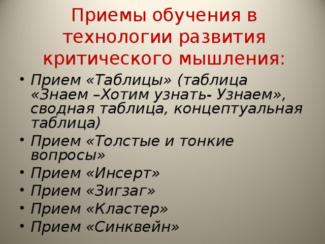 Приемы обучения в технологии развития критического мышления: