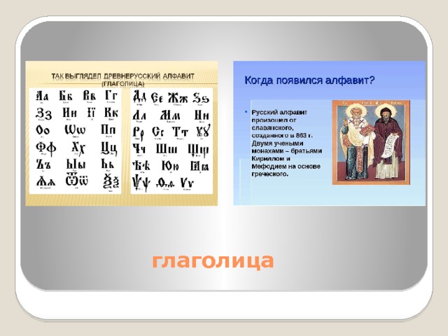 Славянская письменность презентация для начальной школы