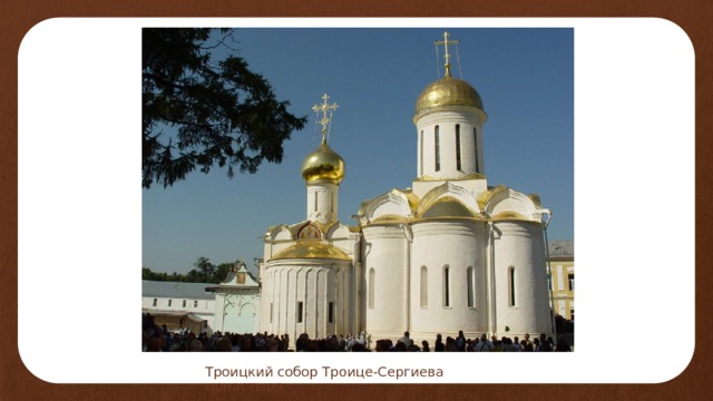 Троицкий собор Троице-Сергиева монастыря 