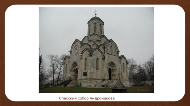 Спасский собор Андроникова монастыря 