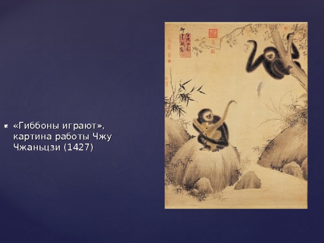 «Гиббоны играют», картина работы Чжу Чжаньцзи (1427) 