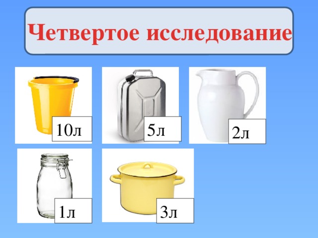 Четвертое исследование 10л 5л 2л 1л 3л