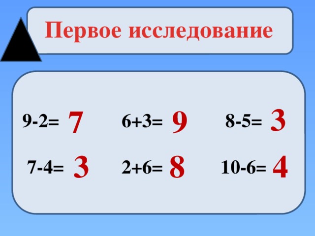 Первое исследование 9-2= 6+3= 8-5=   7-4= 2+6= 10-6= 3 7 9 3 8 4