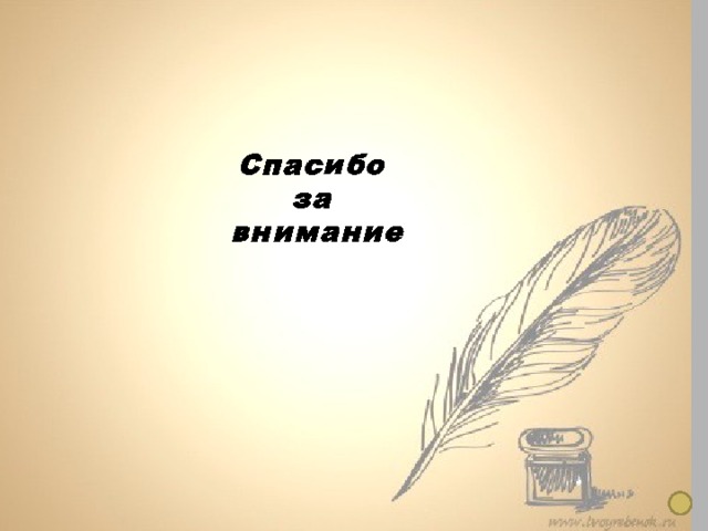 Понятие о причастии  7 класс Спасибо за внимание   