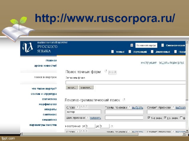 http://www.ruscorpora.ru/ 