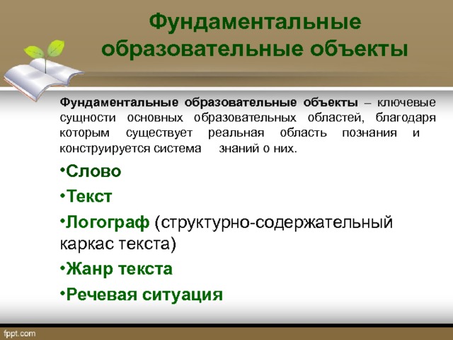 Образовательные объекты. Фундаментальные образовательные объекты. Фундаментальные образовательные объекты примеры. Логограф примеры. Логограф текста.