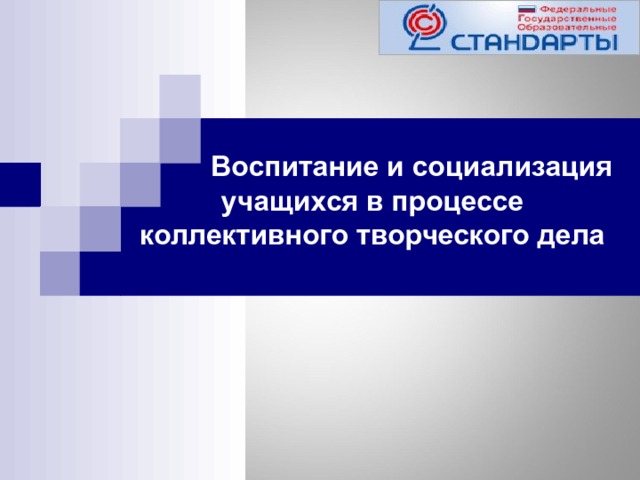    Воспитание и социализация учащихся в процессе коллективного творческого дела    