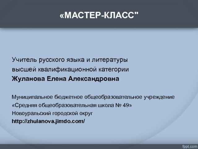 «МАСТЕР-КЛАСС