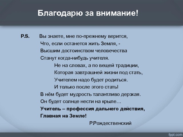 По прежнему 3. Вы знаете мне по-прежнему верится что если останется жить. Вы знаете мне по-прежнему верится. Вы знаете мне по прежнему вертится что если останется жить земля. Высшим достоинством человечества станут когда-нибудь учителя.