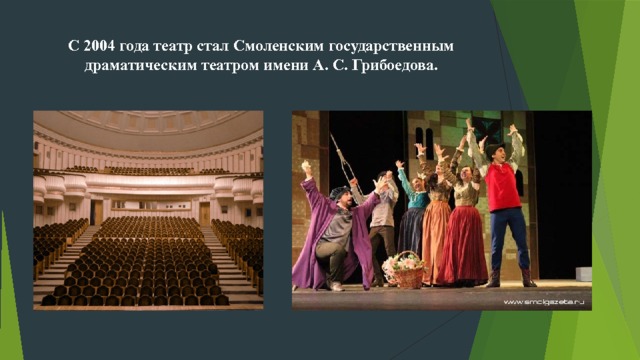 С 2004 года театр стал Смоленским государственным драматическим театром имени А. С. Грибоедова. 