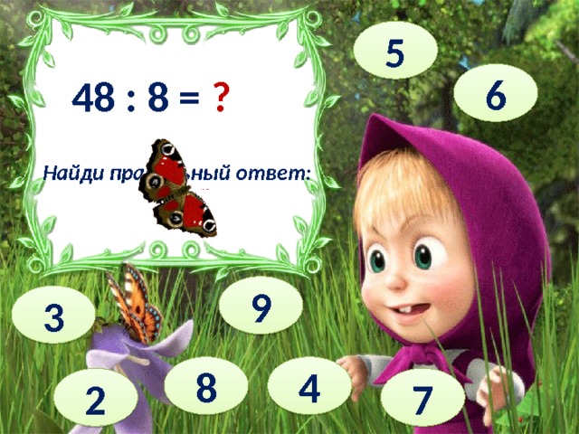 5 6 ? 48 : 8 = Найди правильный ответ: 9 3 4 8 2 7 