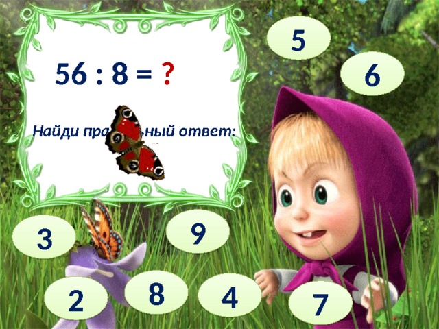 5 ? 56 : 8 = 6 Найди правильный ответ: 9 3 8 4 2 7 