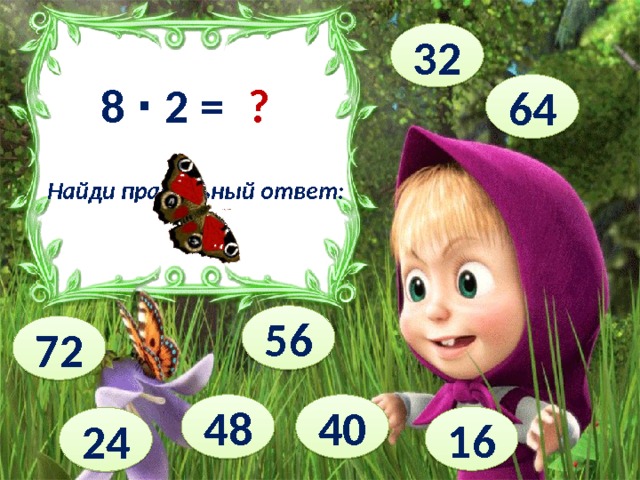 32 8 ∙ 2 = ? 64 Найди правильный ответ: 56 72 40 48 16 24 