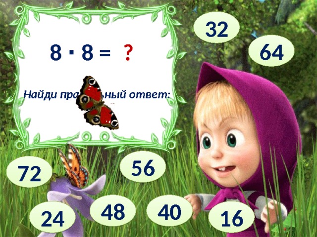 32 64 ? 8 ∙ 8 = Найди правильный ответ: 56 72 40 48 24 16 