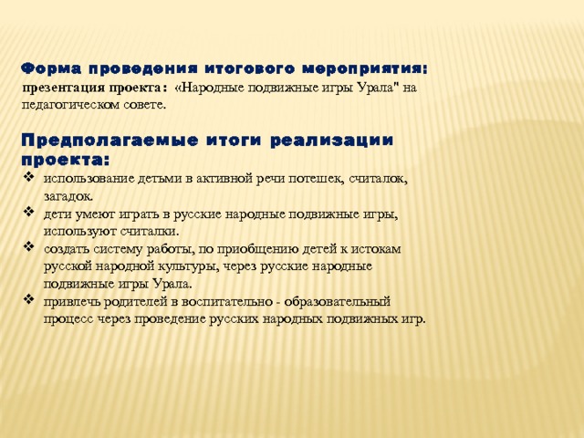   Форма проведения итогового мероприятия: презентация проекта:  «Народные подвижные игры Урала