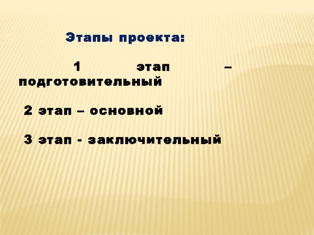   Этапы проекта:   1 этап – подготовительный   2 этап – основной   3 этап - заключительный   