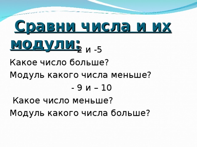 Какой модуль больше. У какого числа модуль больше. Какое число больше. Какое число меньше. Модуль меньше числа.