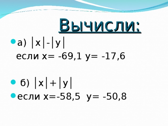 Вычисли: а) │х│-│у│  если х= -69,1 у= -17,6