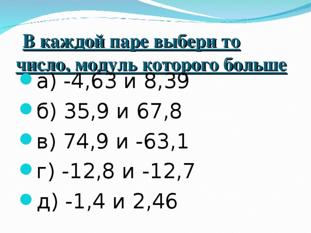 В каждой паре выбери то число, модуль которого больше