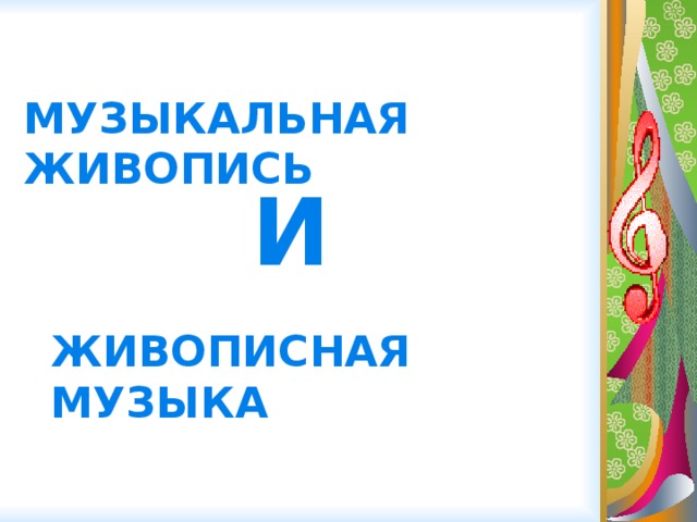 План урока музыкальная живопись и живописная музыка 5 класс