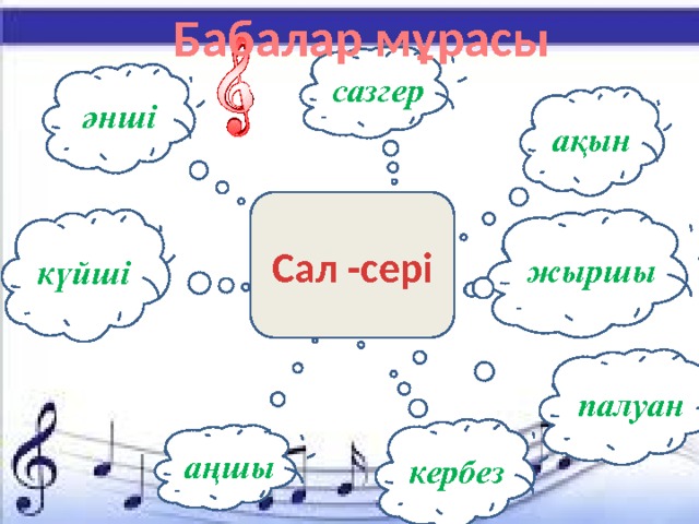 Бабалар мұрасы сазгер әнші ақын Сал -сері күйші жыршы палуан кербез аңшы 