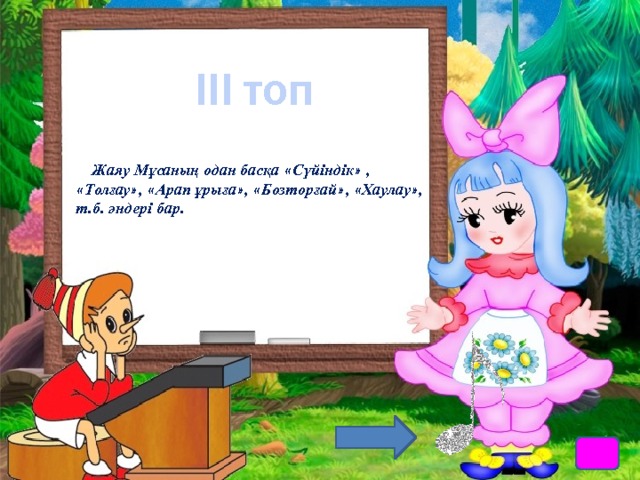 ІІІ топ Жаяу Мұсаның одан басқа « Сүйіндік » , « Толғау » , « Арап ұрыға » , « Бозторғай » , « Хаулау » , т.б. әндері бар. 