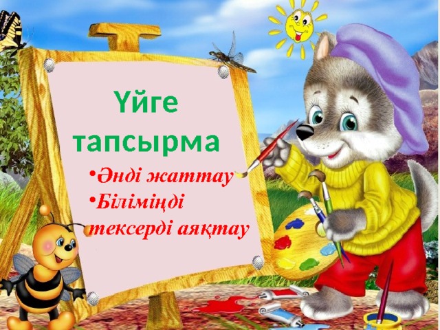 Үйге тапсырма Әнді жаттау Біліміңді тексерді аяқтау 