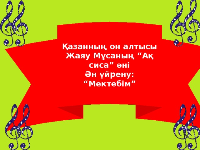 Қазанның он алтысы Жаяу Мұсаның “Ақ сиса” әні Ән үйрену: “Мектебім” 