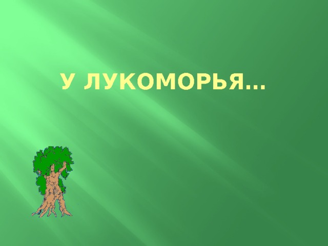 У лукоморья…  