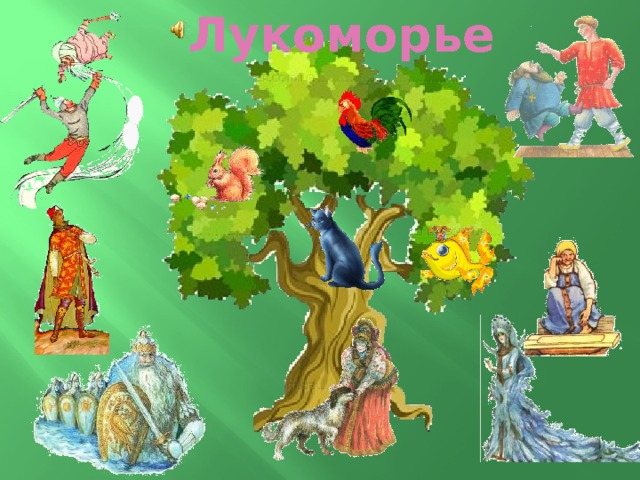 Лукоморье  