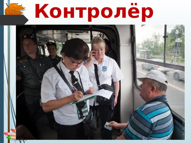 Контролёр