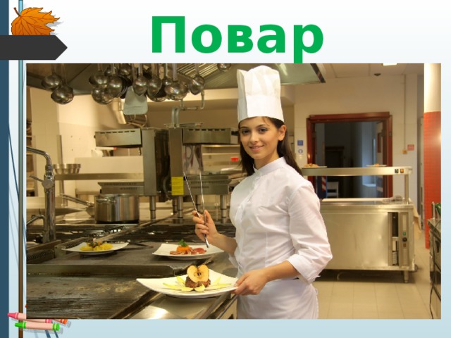 Повар