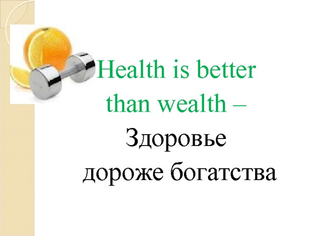 Health is better than wealth – Здоровье дороже богатства 