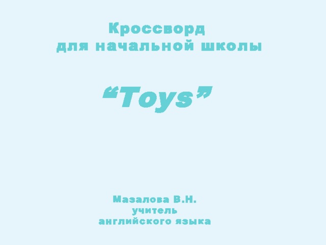 Кроссворд для начальной школы  “ Toys” Мазалова В.Н. учитель английского языка 