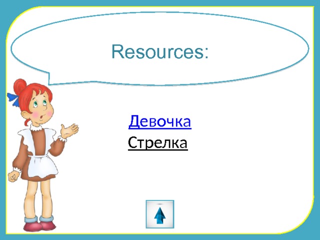 Resources: Девочка Стрелка  