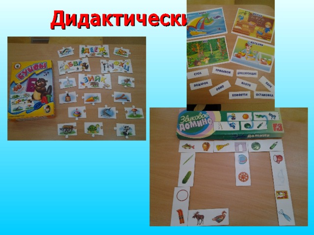 Дидактические игры 