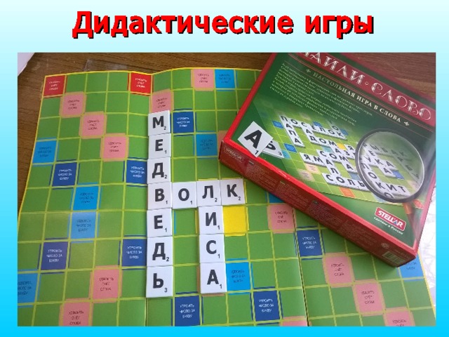 Дидактические игры 