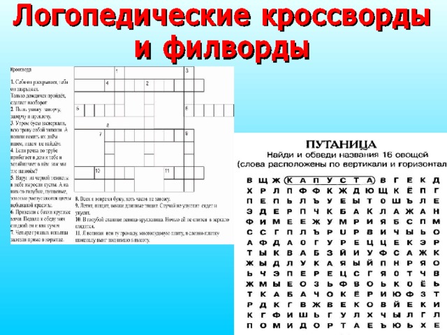 B a найти слова. Логопедические кроссворды. Логопедический кроссворд для школьников. Кроссворд для детей ОВЗ. Кроссворд логопед.