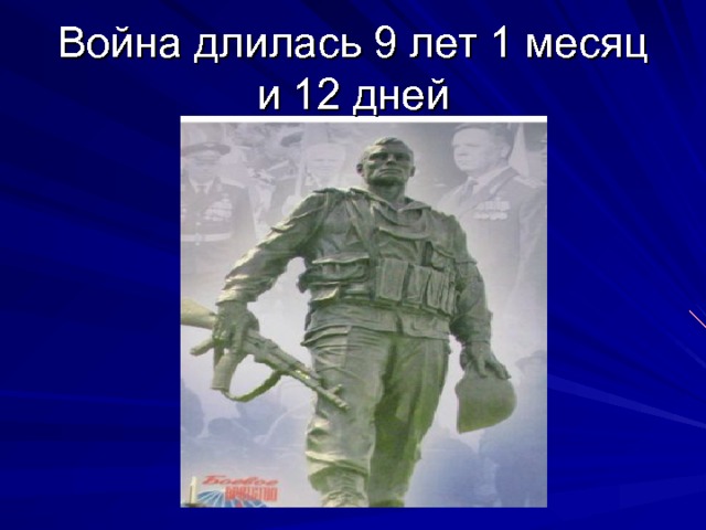 Война длилась 9 лет 1 месяц и 12 дней 