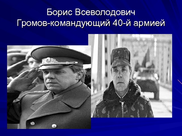 Борис Всеволодович Громов-командующий 40-й армией 