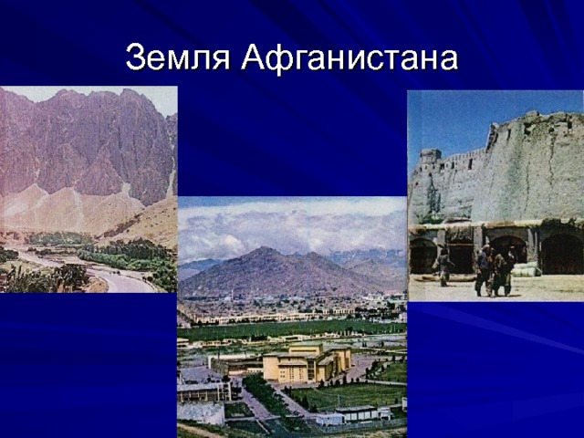 Земля Афганистана 