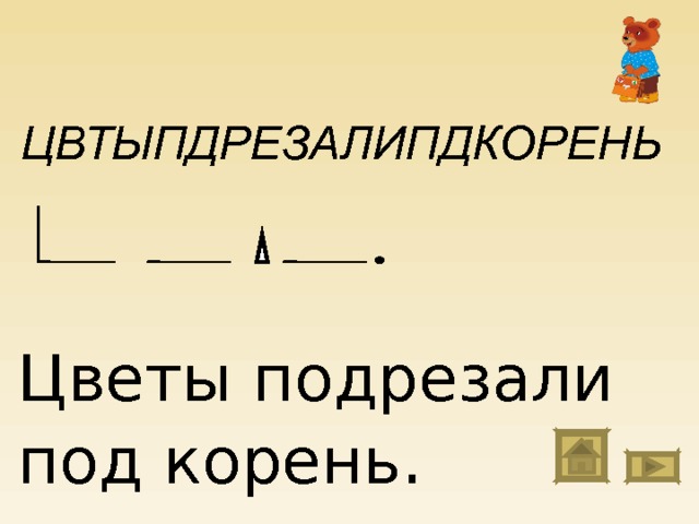 ЦВТЫПДРЕЗАЛИПДКОРЕНЬ Цветы подрезали под корень . 