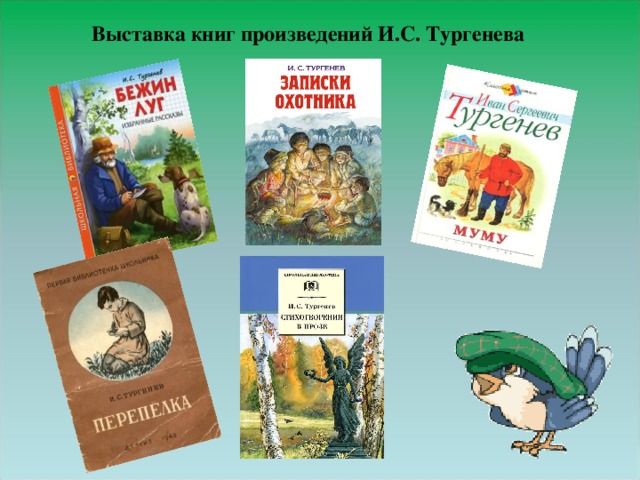 Выставка книг произведений И.С. Тургенева