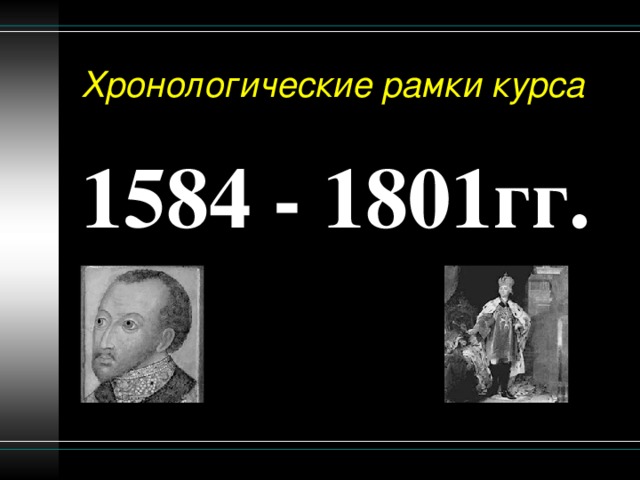 Хронологические рамки курса 1584 - 1801гг.