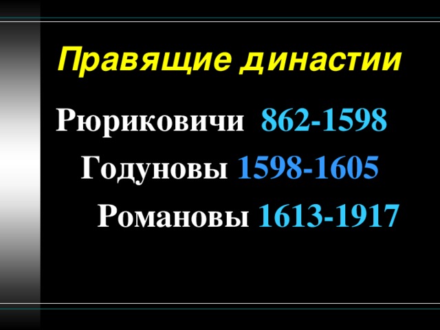 Правящие династии Рюриковичи 862-1598  Годуновы 1598-1605  Романовы 1613-1917